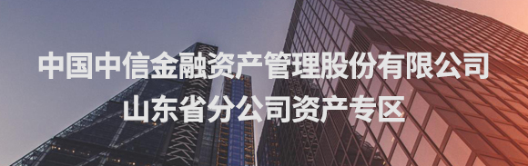 山東華融資產(chǎn)管理股份有限公司山東分公司資產(chǎn)專區(qū)