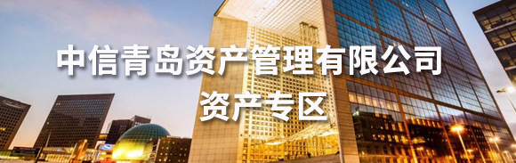 中信青島資產(chǎn)管理有限公司資產(chǎn)專區(qū)