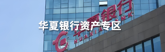 華夏銀行資產(chǎn)專區(qū)
