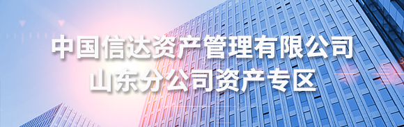中國信達資產(chǎn)管理有限公司山東分公司資產(chǎn)專區(qū)