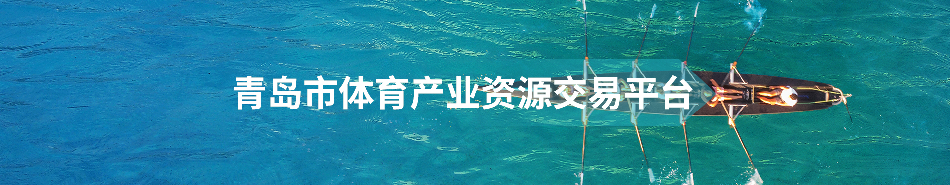 青島市體育產(chǎn)業(yè)資源交易平臺(tái)輪播圖